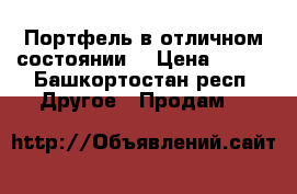 Портфель в отличном состоянии. › Цена ­ 600 - Башкортостан респ. Другое » Продам   